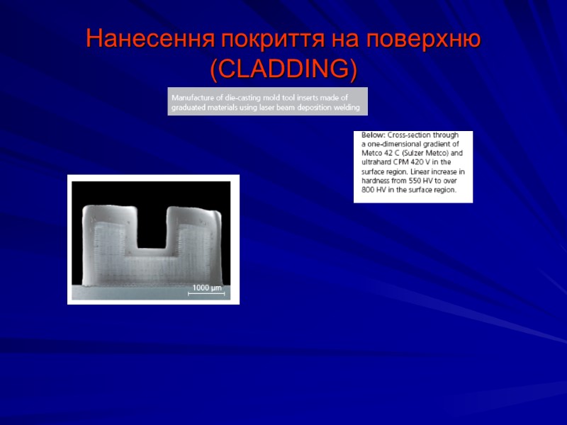 Нанесення покриття на поверхню (CLADDING)